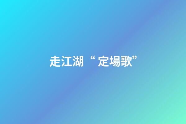 走江湖“ 定場歌”